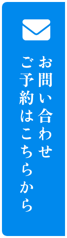 お問い合わせ・ご予約はこちら